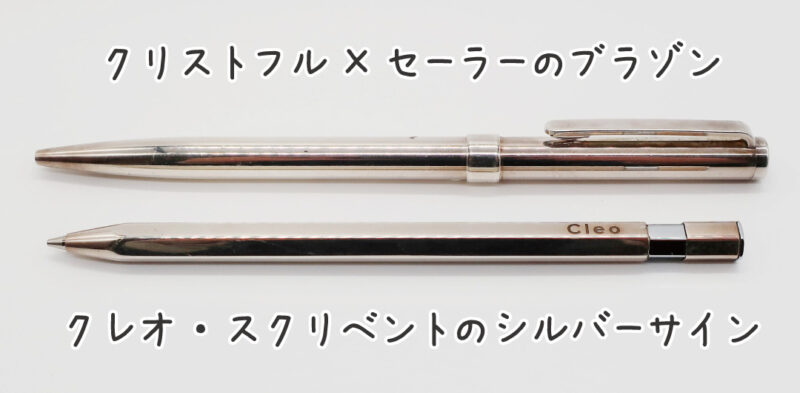 純銀製のペン比較、クリストフルとクレオ・スクリベント