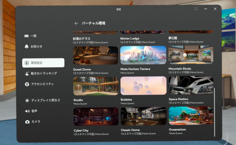 MetaQuestバーチャル環境