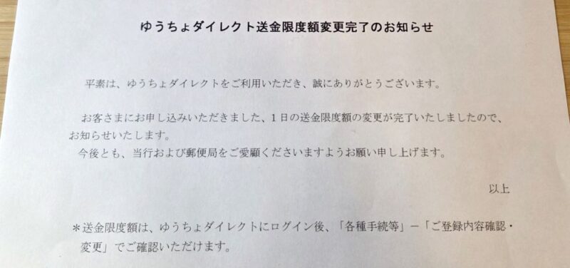 ゆうちょダイレクト送金限度額変更のお知らせ