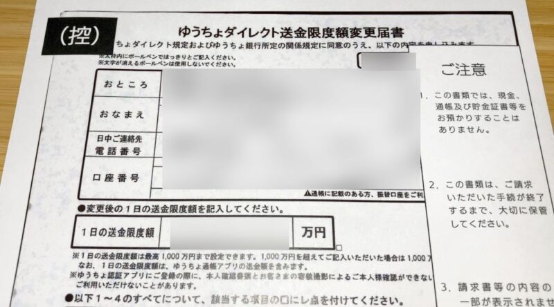 ゆうちょダイレクト送金限度額変更届書