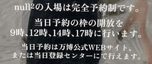 null2は完全予約制