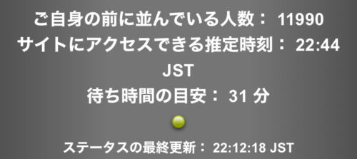 万博公式サイト接続待ち時間