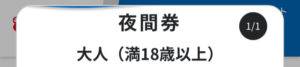 夜間券