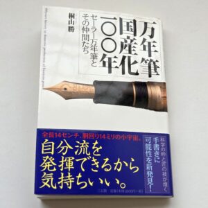 万年筆国産化100年～セーラー万年筆とその仲間たち