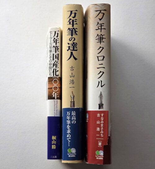 『万年筆国産化一〇〇年　セーラー万年筆とその仲間たち』『万年筆の達人』『万年筆クロニクル』